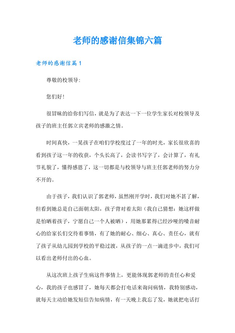 老师的感谢信集锦六篇