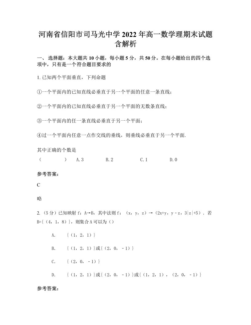 河南省信阳市司马光中学2022年高一数学理期末试题含解析