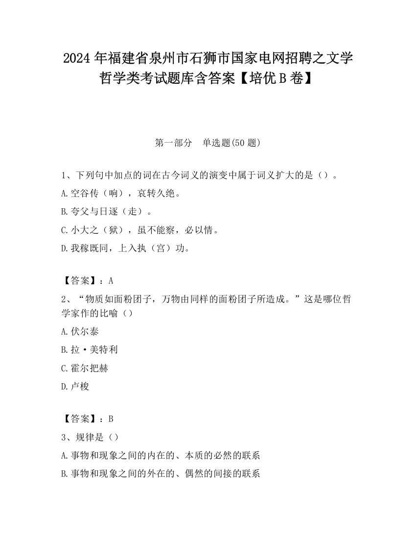 2024年福建省泉州市石狮市国家电网招聘之文学哲学类考试题库含答案【培优B卷】