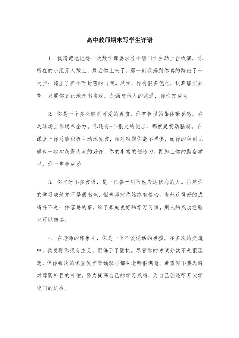 高中教师期末写学生评语