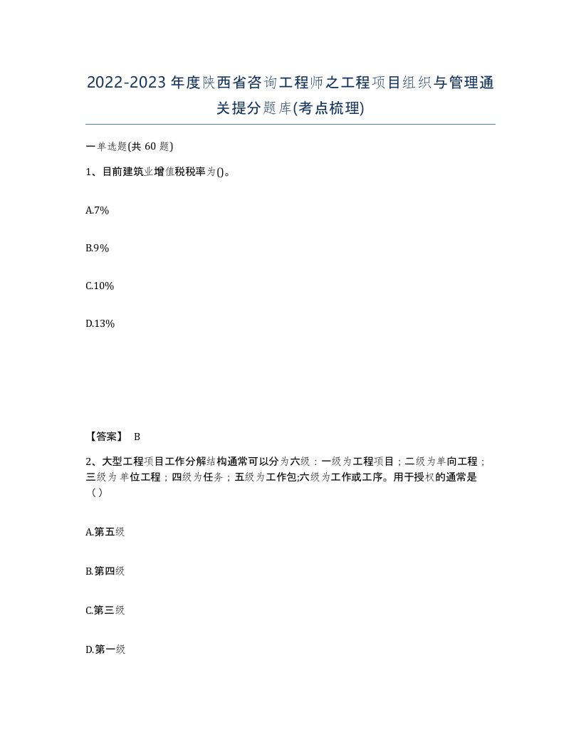 2022-2023年度陕西省咨询工程师之工程项目组织与管理通关提分题库考点梳理