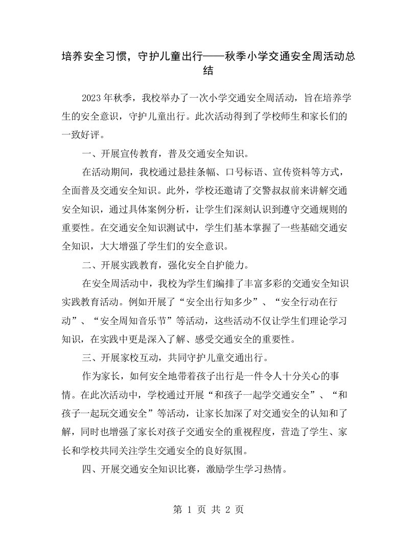 培养安全习惯，守护儿童出行——秋季小学交通安全周活动总结