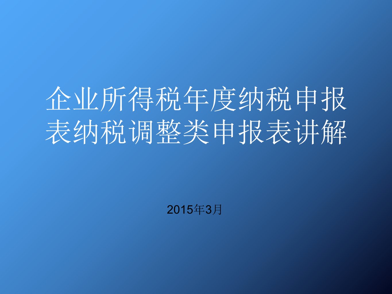 企业所得税年度纳税申报表(纳税调整类申报表讲解)培训