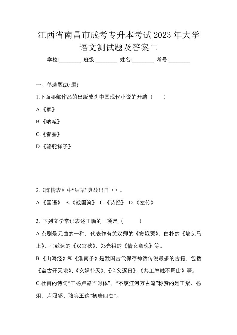 江西省南昌市成考专升本考试2023年大学语文测试题及答案二