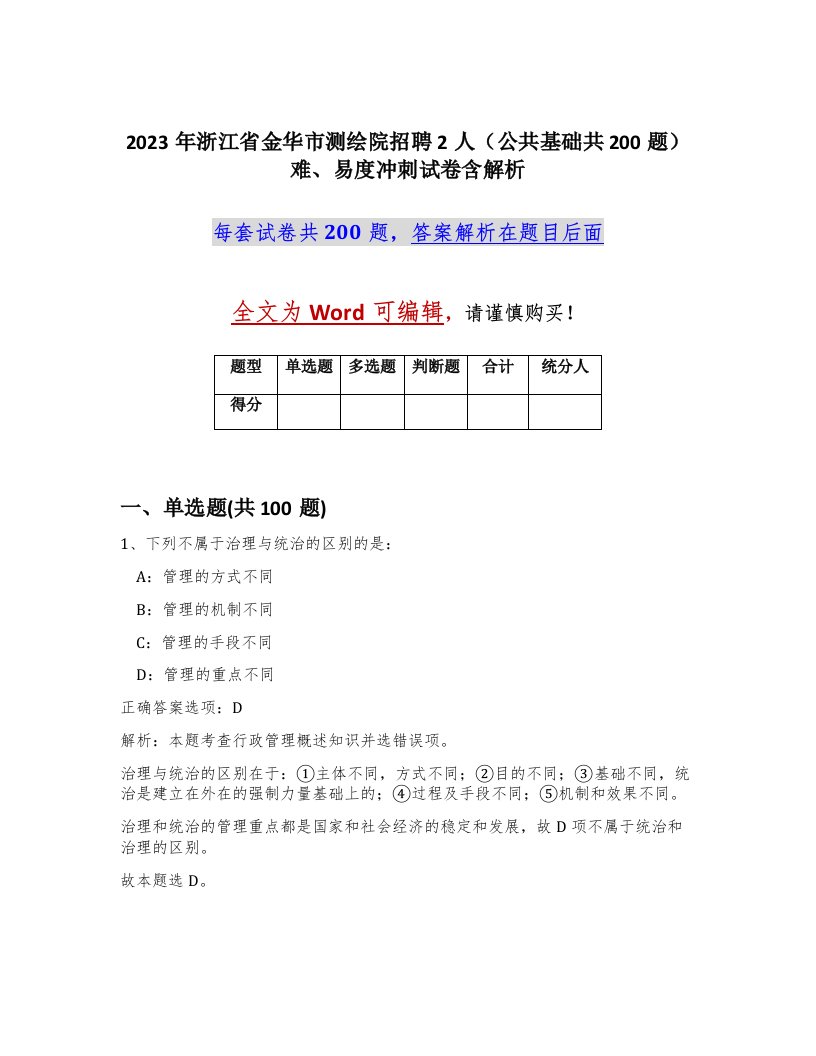 2023年浙江省金华市测绘院招聘2人公共基础共200题难易度冲刺试卷含解析