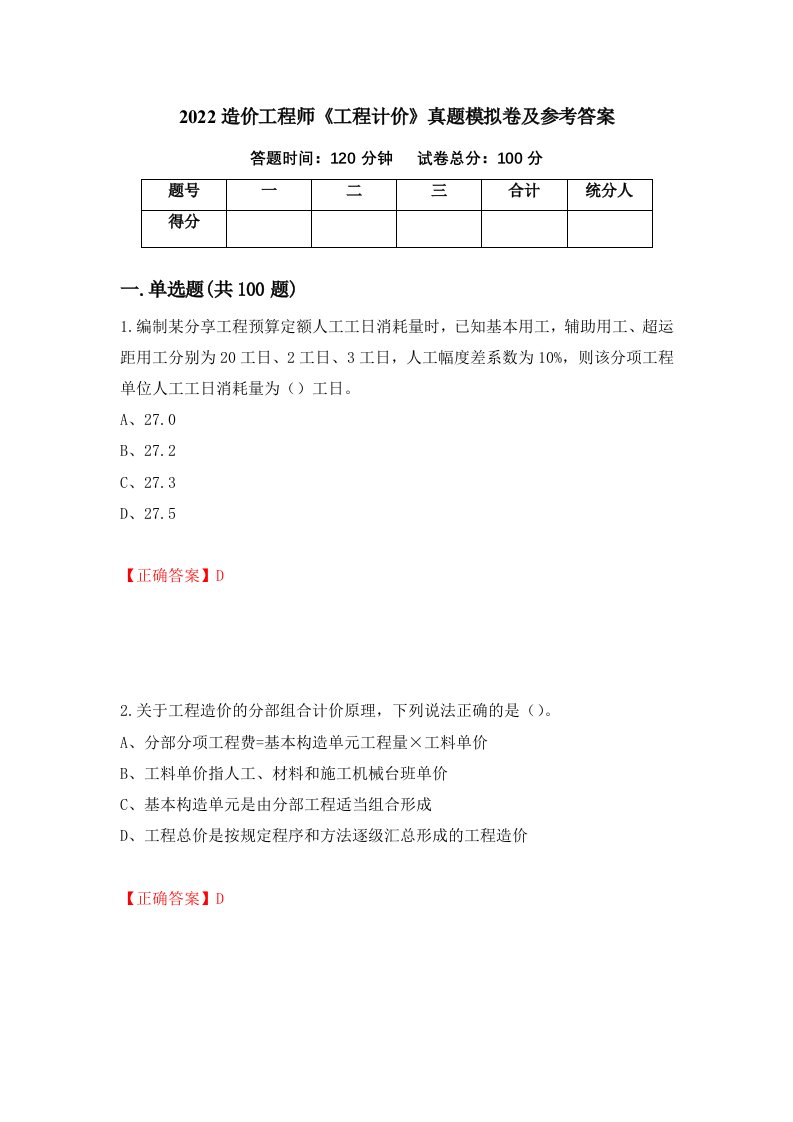 2022造价工程师工程计价真题模拟卷及参考答案第47卷