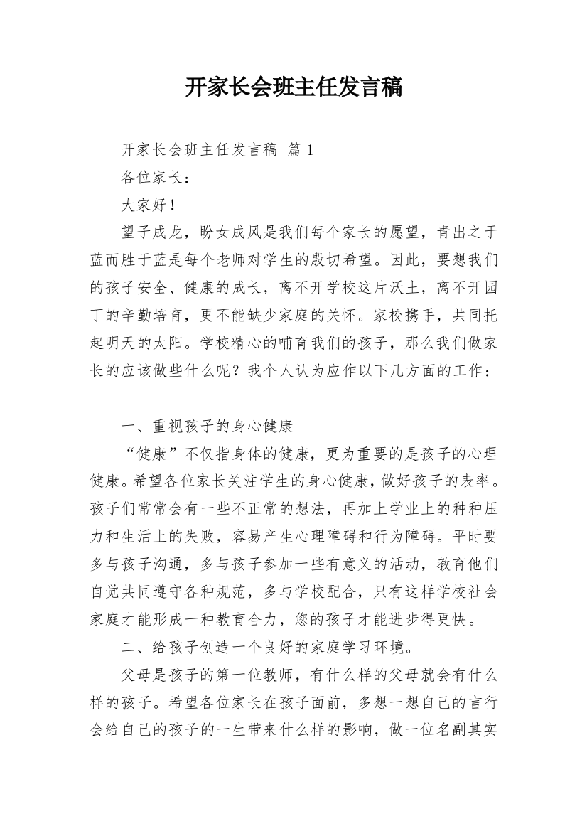 开家长会班主任发言稿