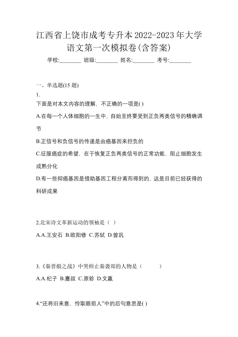 江西省上饶市成考专升本2022-2023年大学语文第一次模拟卷含答案