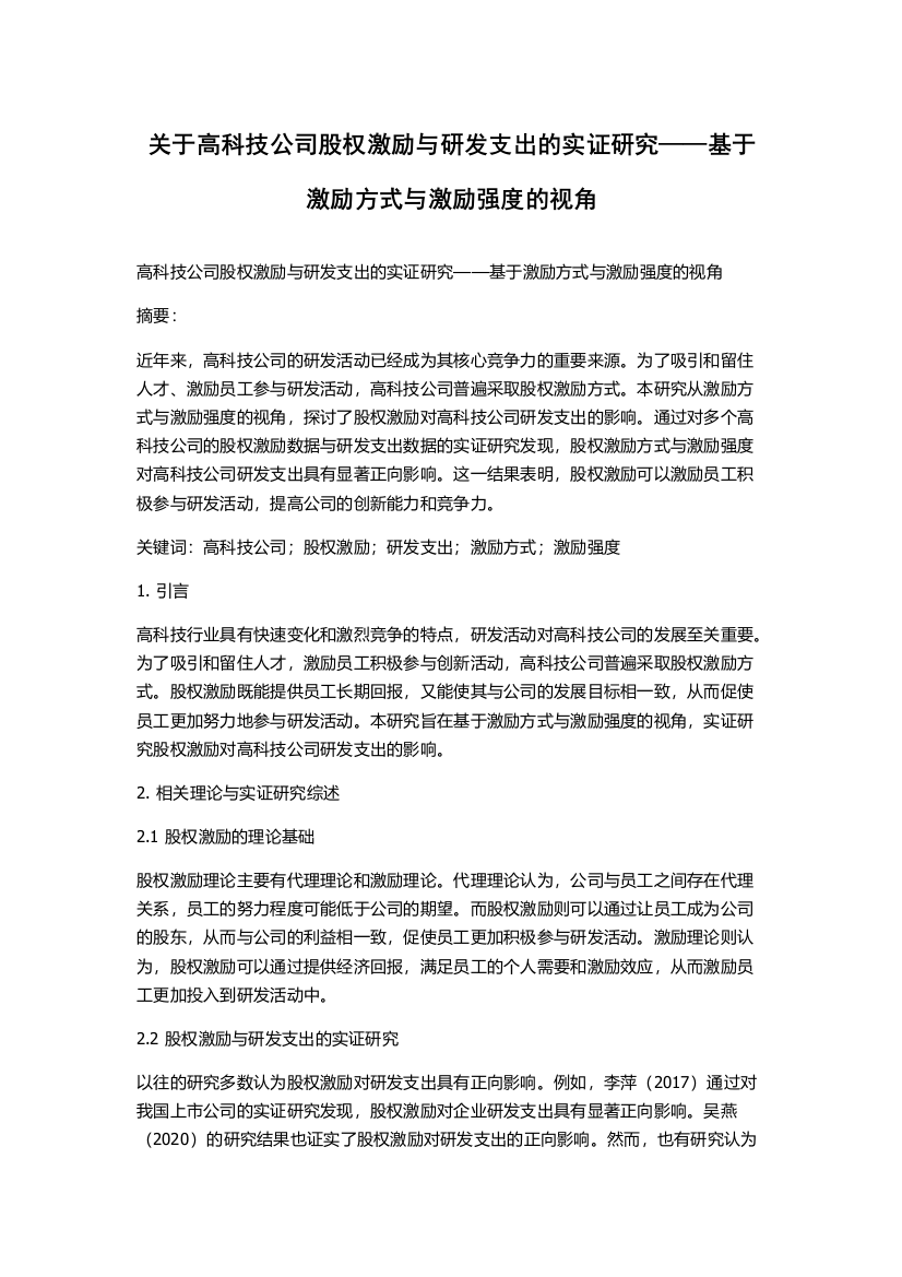 关于高科技公司股权激励与研发支出的实证研究——基于激励方式与激励强度的视角