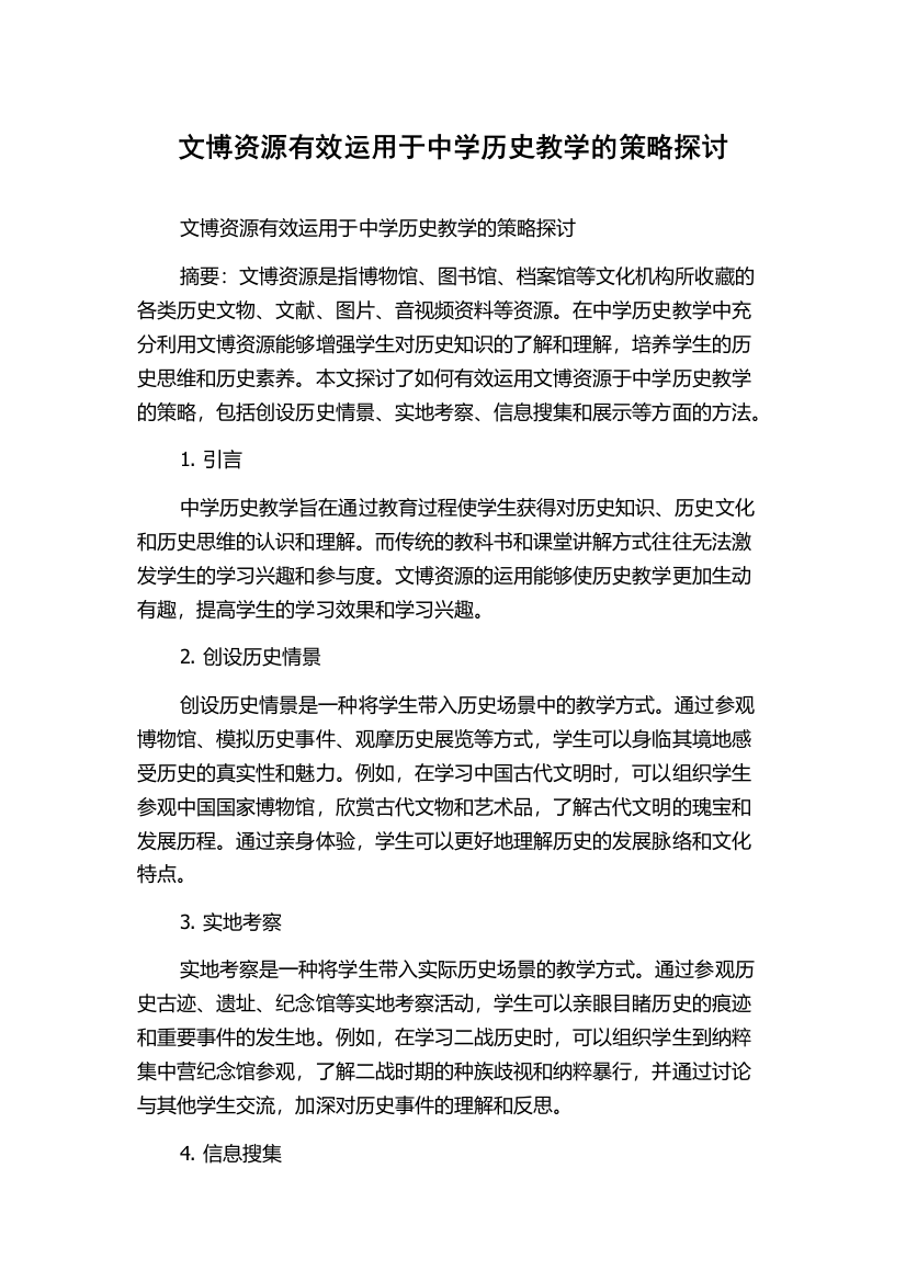 文博资源有效运用于中学历史教学的策略探讨