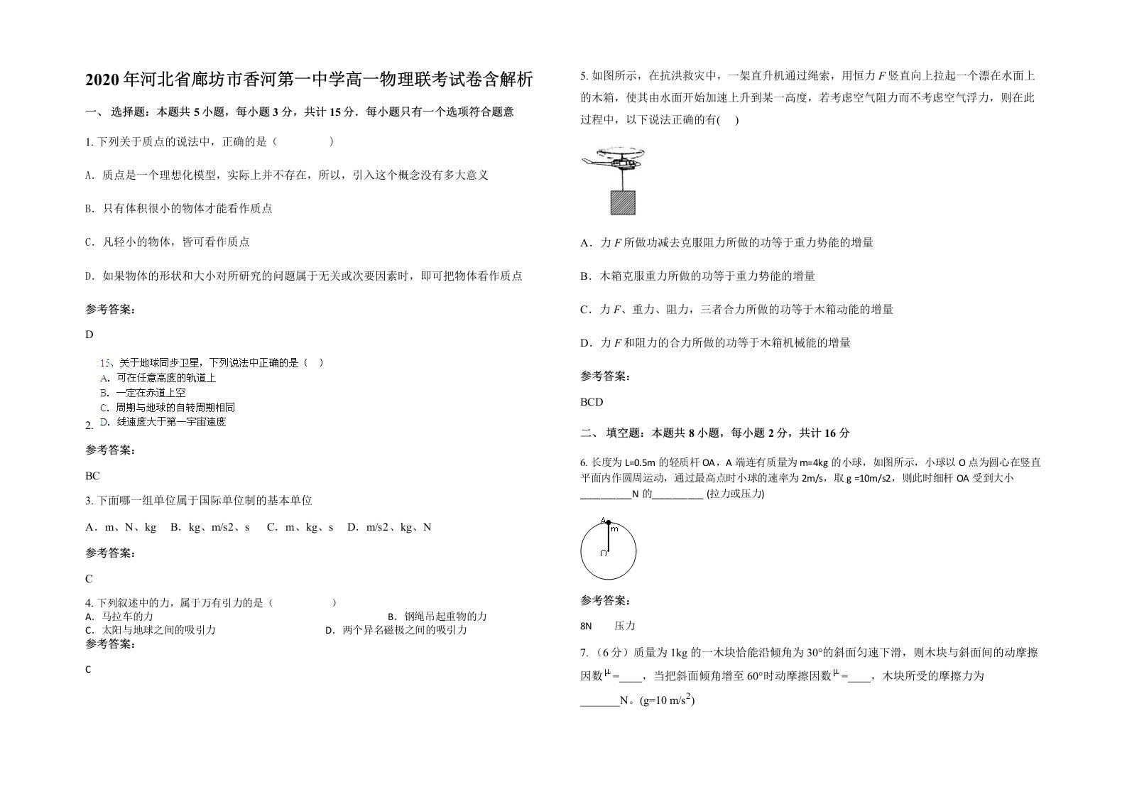 2020年河北省廊坊市香河第一中学高一物理联考试卷含解析