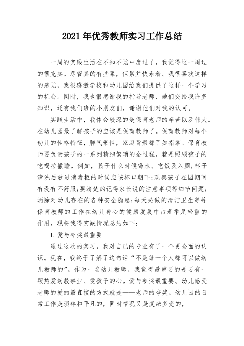 2021年优秀教师实习工作总结