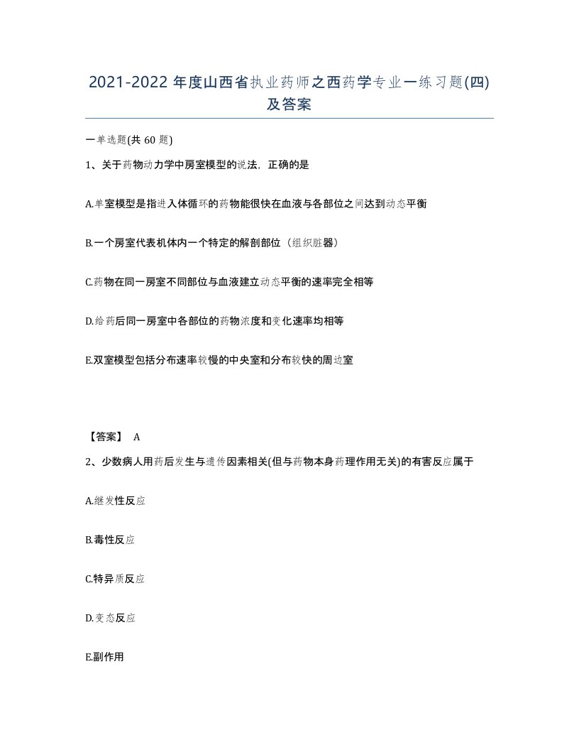 2021-2022年度山西省执业药师之西药学专业一练习题四及答案