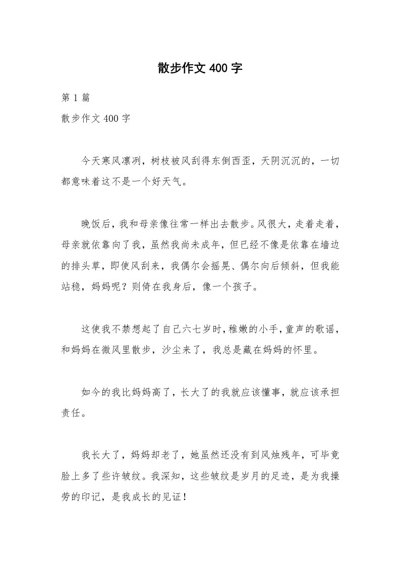 散步作文400字