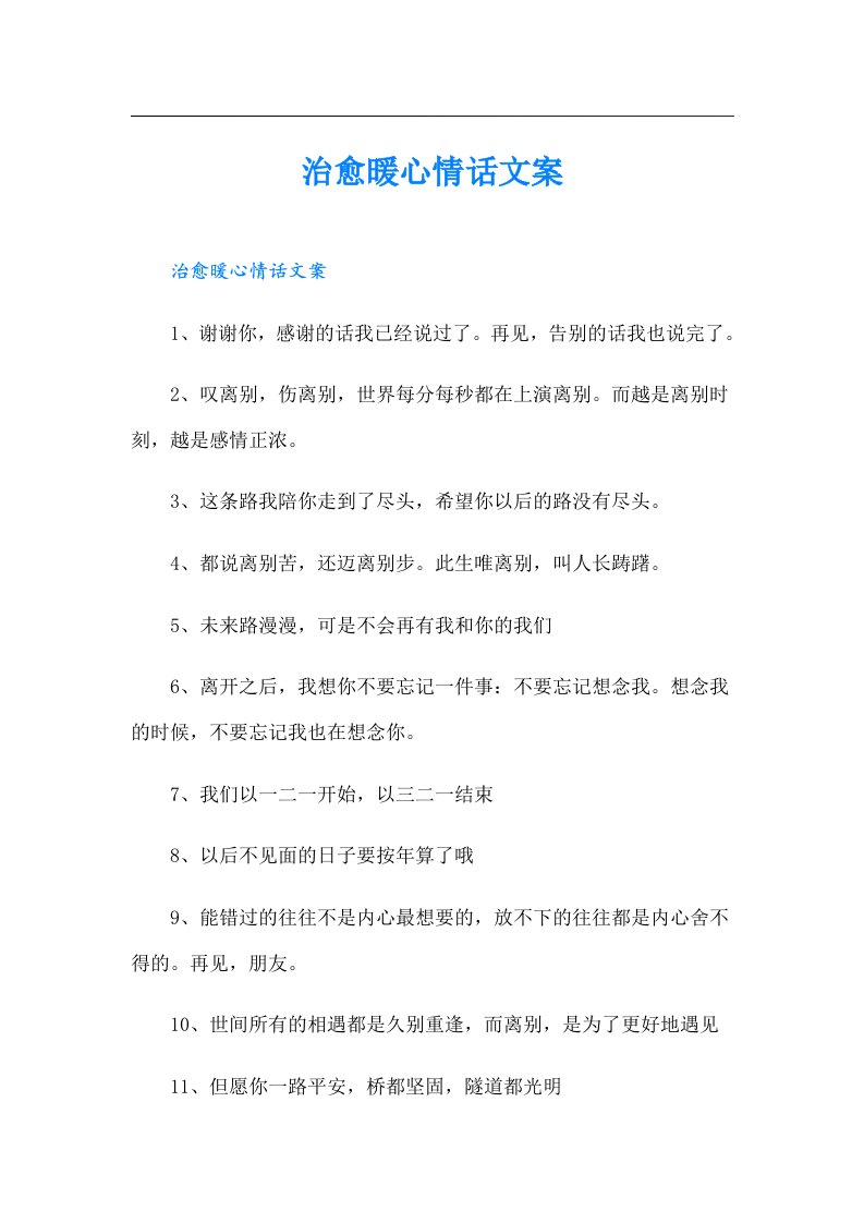 治愈暖心情话文案