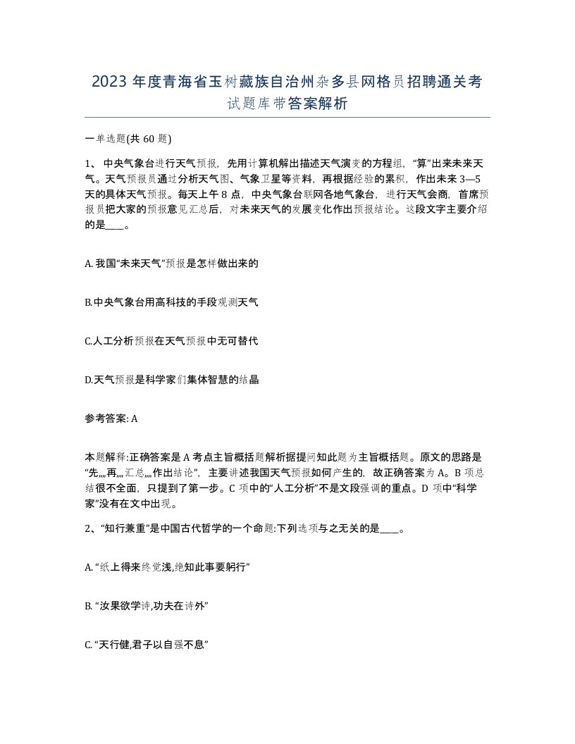 2023年度青海省玉树藏族自治州杂多县网格员招聘通关考试题库带答案解析