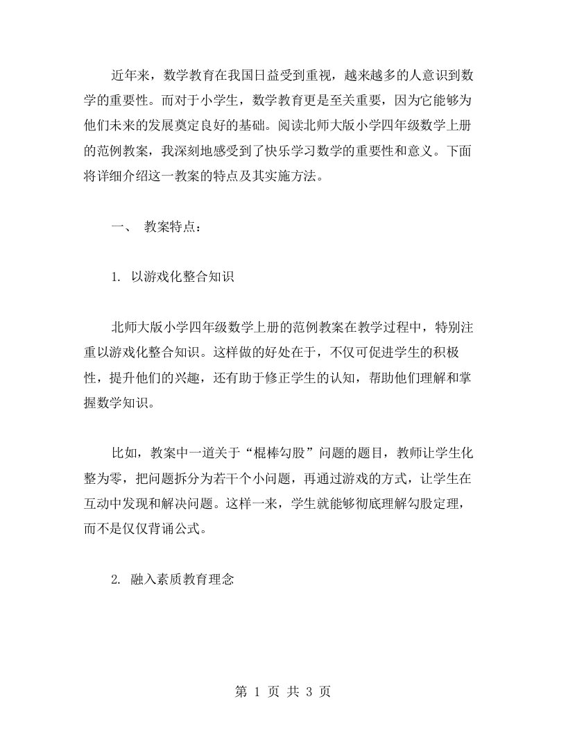 北师大版小学四年级数学上册范例教案：快乐学习数学