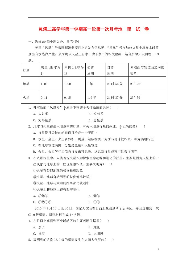 浙江省苍南县高一地理第一次月考试题新人教版