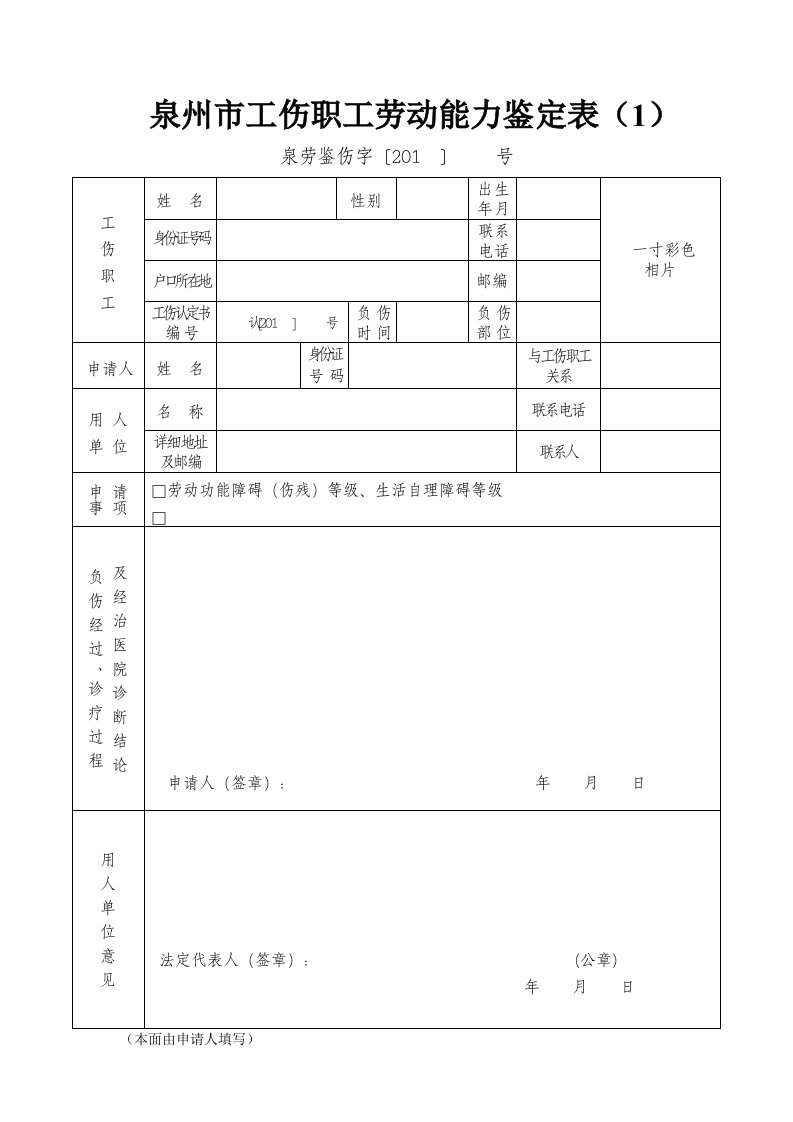 泉州工伤职工劳动能力鉴定表