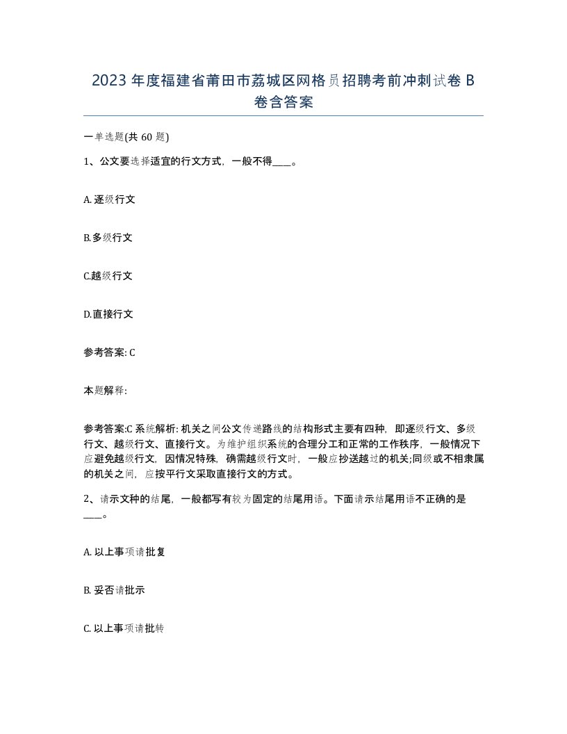 2023年度福建省莆田市荔城区网格员招聘考前冲刺试卷B卷含答案