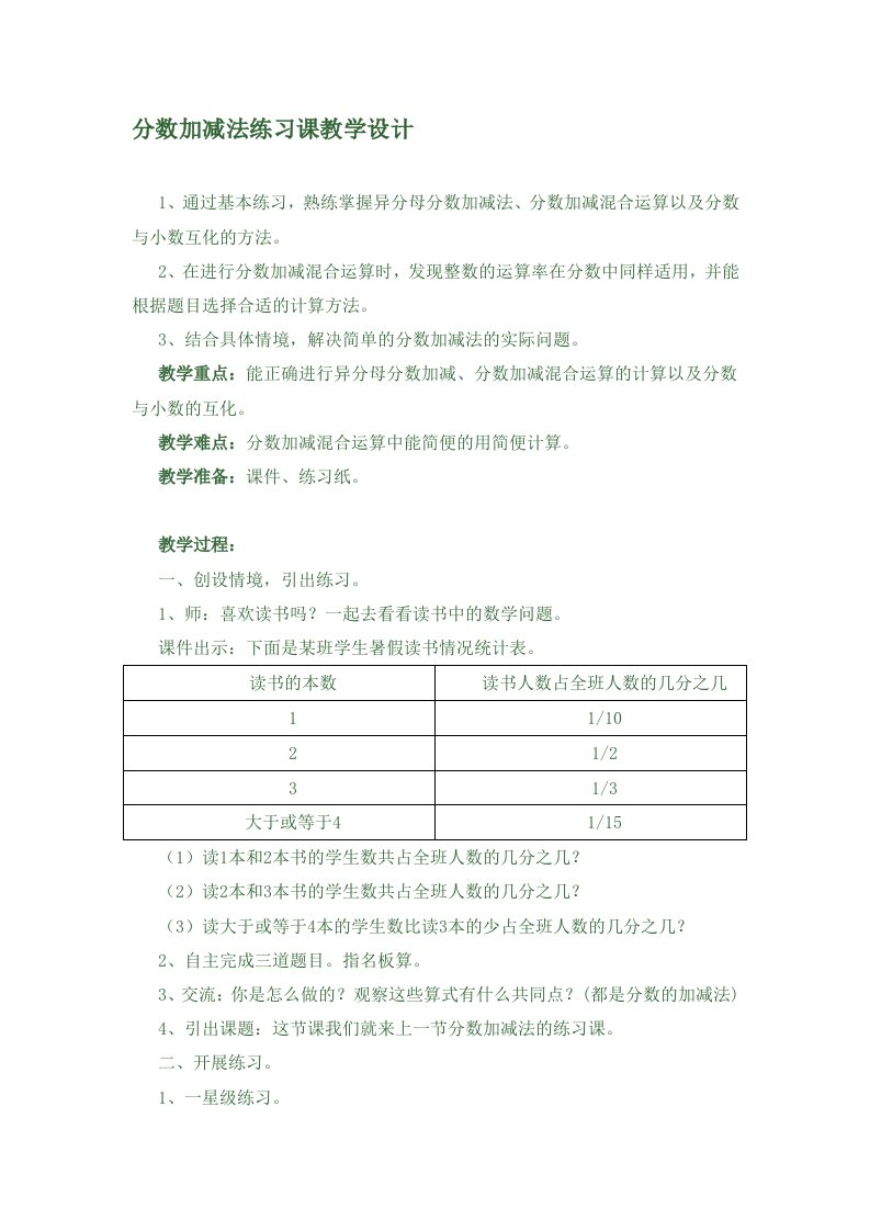 分数加减法练习课教学设计