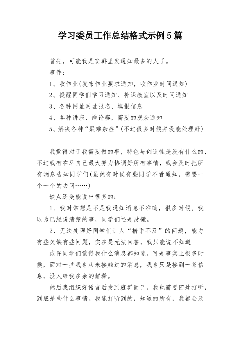 学习委员工作总结格式示例5篇