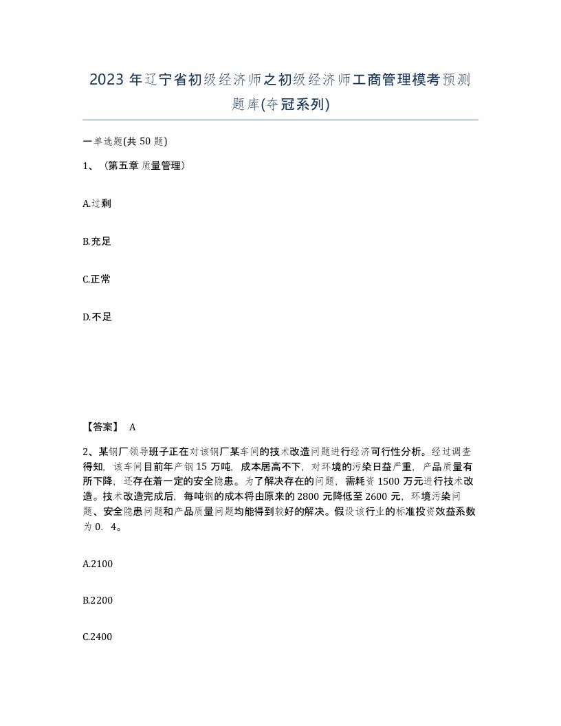 2023年辽宁省初级经济师之初级经济师工商管理模考预测题库夺冠系列