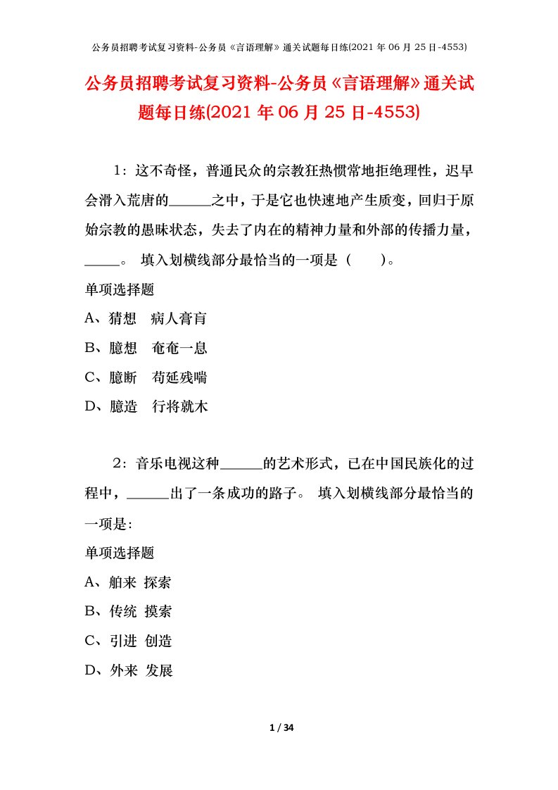 公务员招聘考试复习资料-公务员言语理解通关试题每日练2021年06月25日-4553