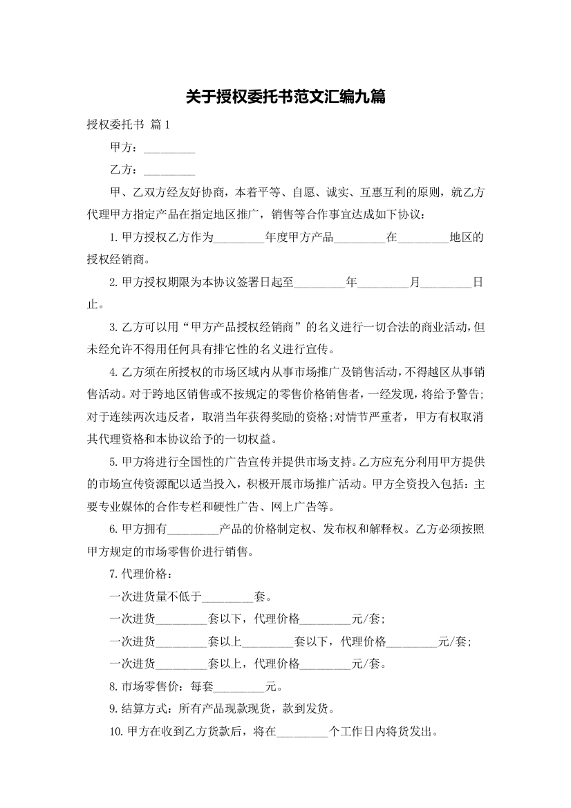 关于授权委托书范文汇编九篇