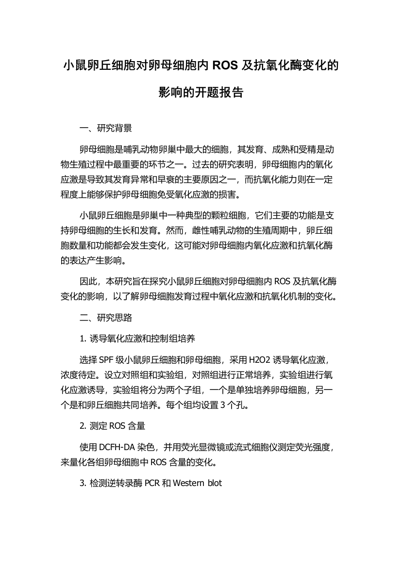 小鼠卵丘细胞对卵母细胞内ROS及抗氧化酶变化的影响的开题报告