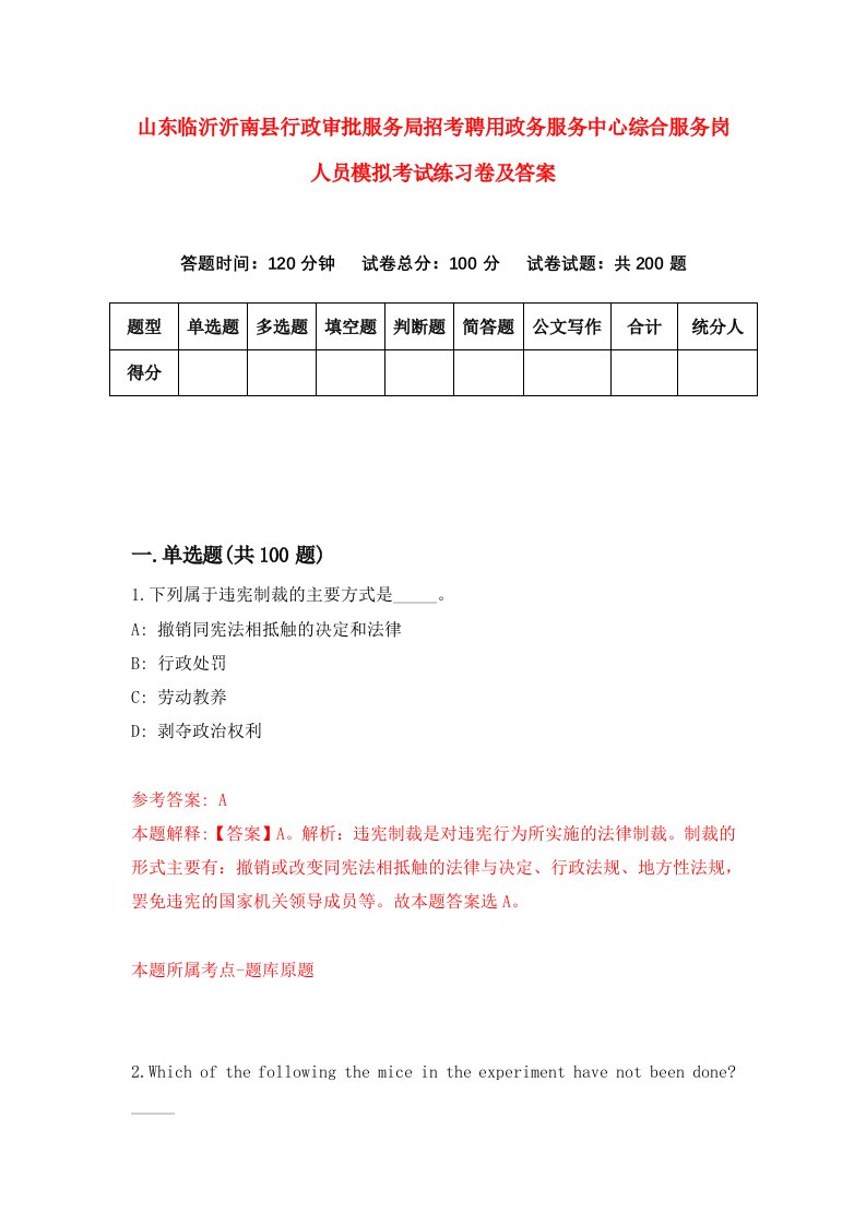 山东临沂沂南县行政审批服务局招考聘用政务服务中心综合服务岗人员模拟考试练习卷及答案第7期