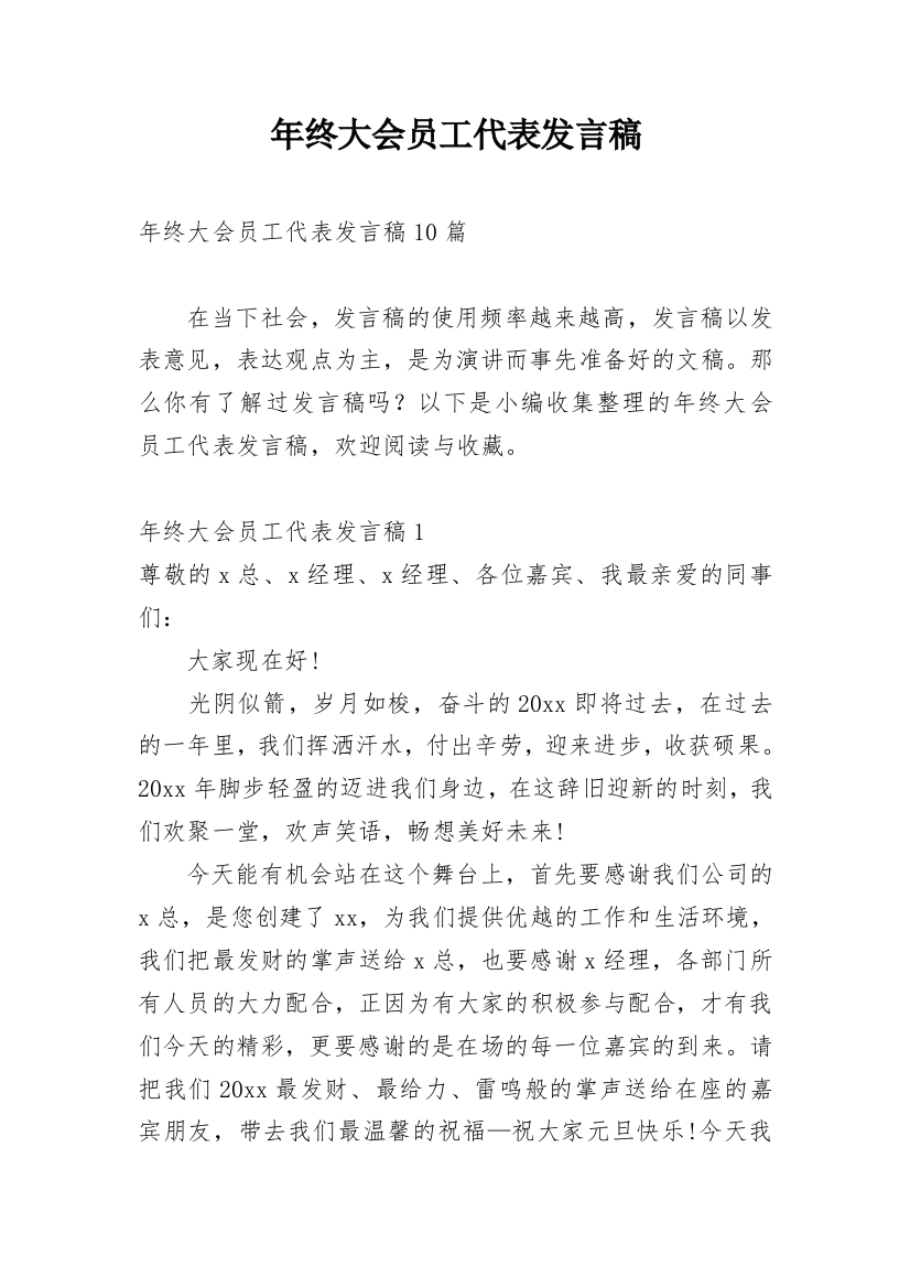 年终大会员工代表发言稿_1