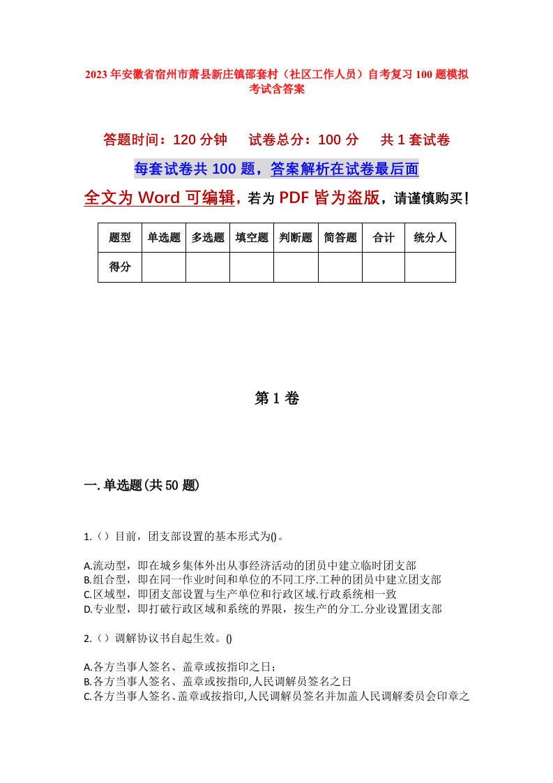 2023年安徽省宿州市萧县新庄镇邵套村社区工作人员自考复习100题模拟考试含答案