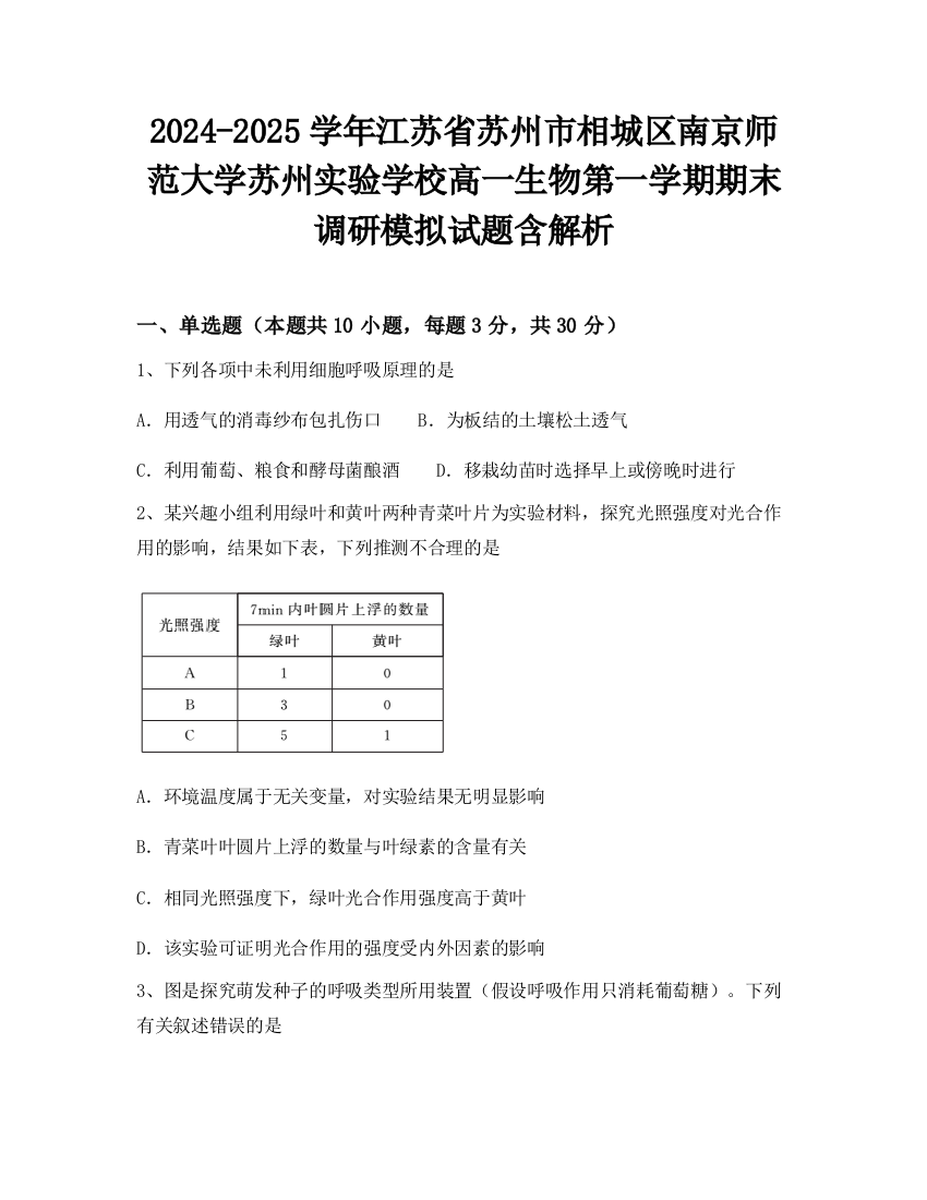 2024-2025学年江苏省苏州市相城区南京师范大学苏州实验学校高一生物第一学期期末调研模拟试题含解析