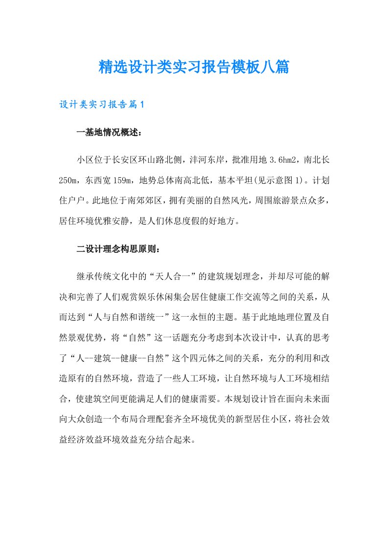 精选设计类实习报告模板八篇