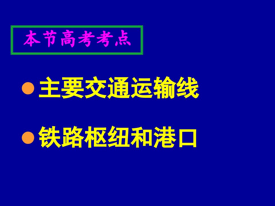 区域地理中国的交通ppt课件