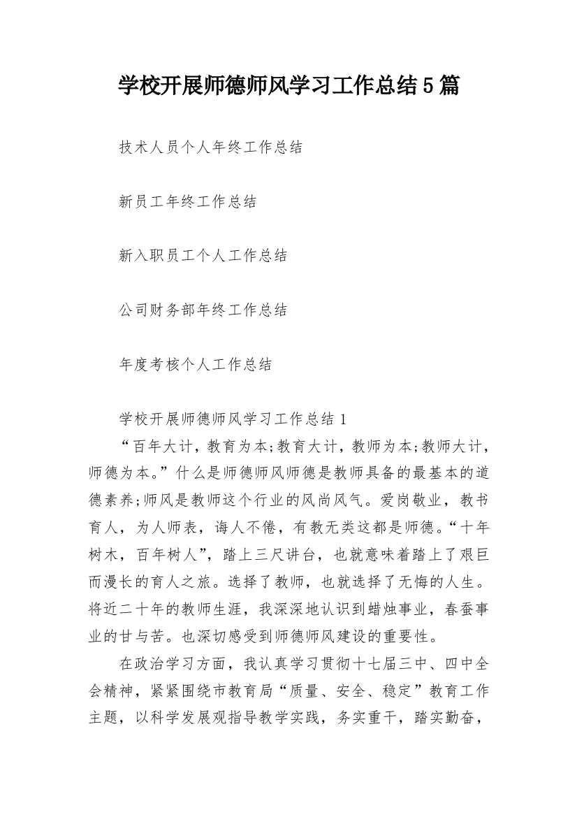 学校开展师德师风学习工作总结5篇