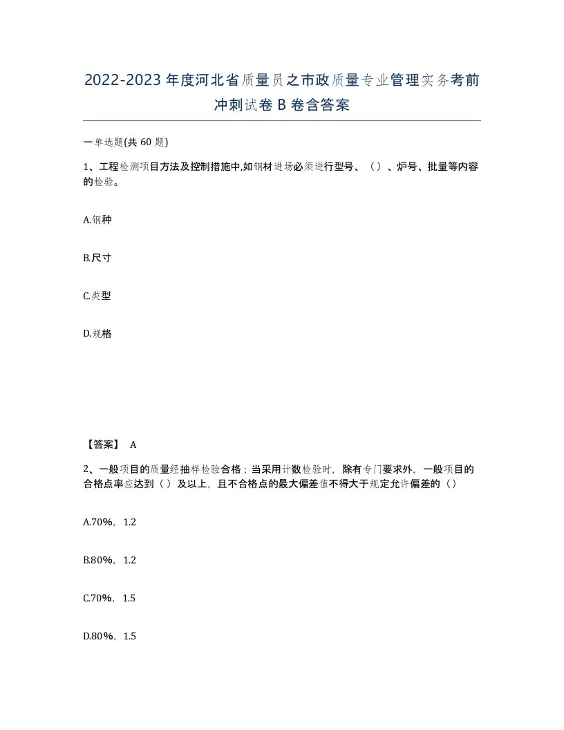 2022-2023年度河北省质量员之市政质量专业管理实务考前冲刺试卷B卷含答案