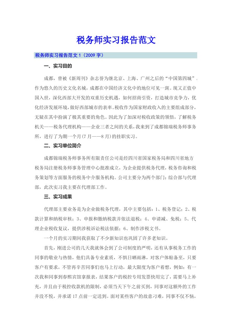 税务师实习报告范文