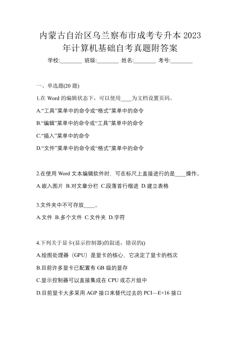 内蒙古自治区乌兰察布市成考专升本2023年计算机基础自考真题附答案