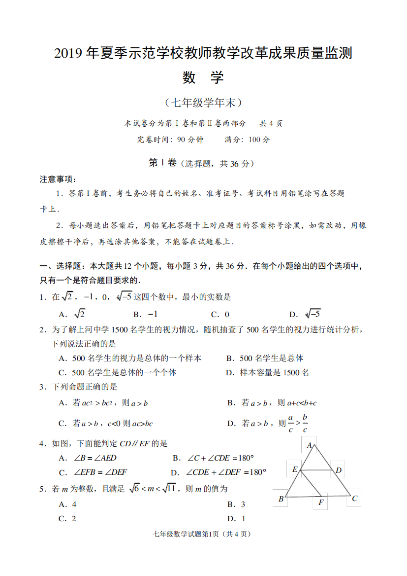 教学改革成果质量监测数学七年级学年末期末含答案