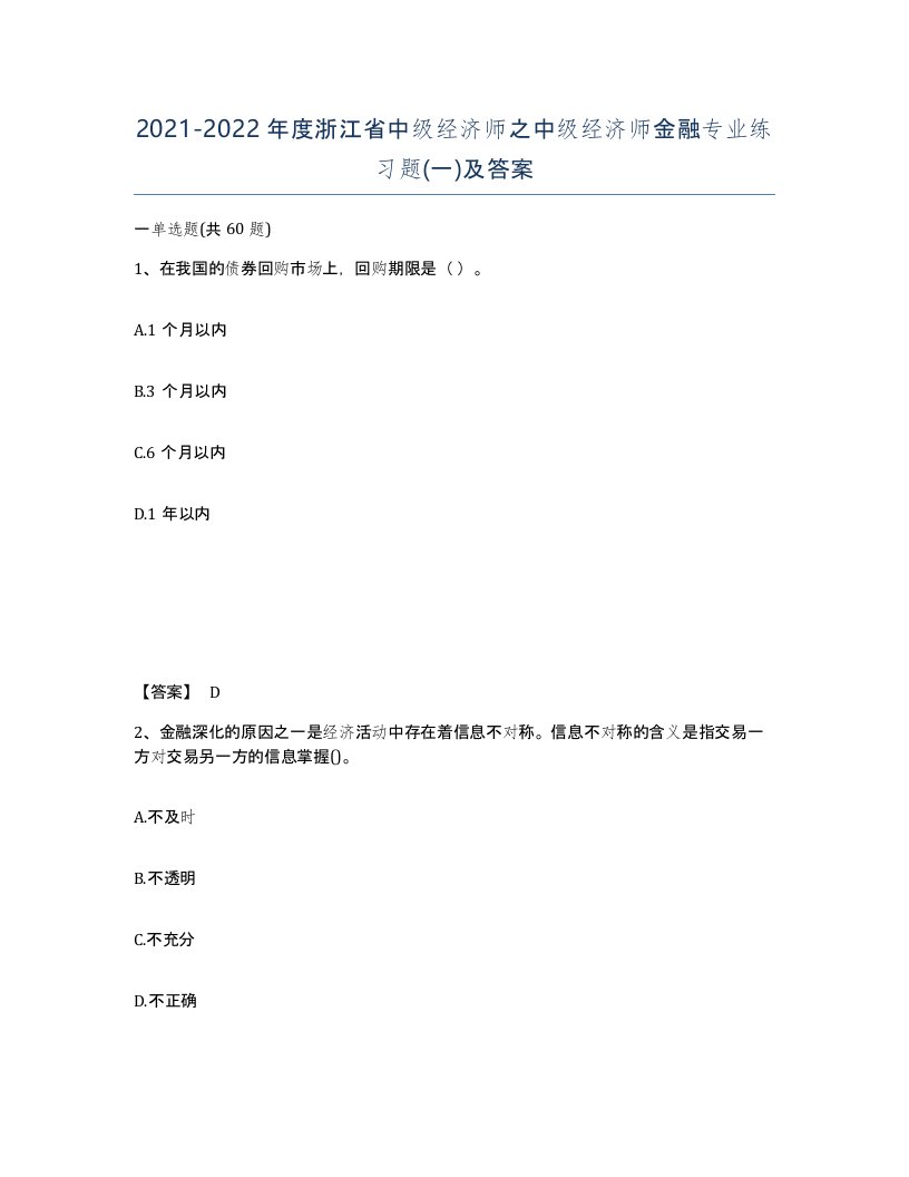 2021-2022年度浙江省中级经济师之中级经济师金融专业练习题一及答案