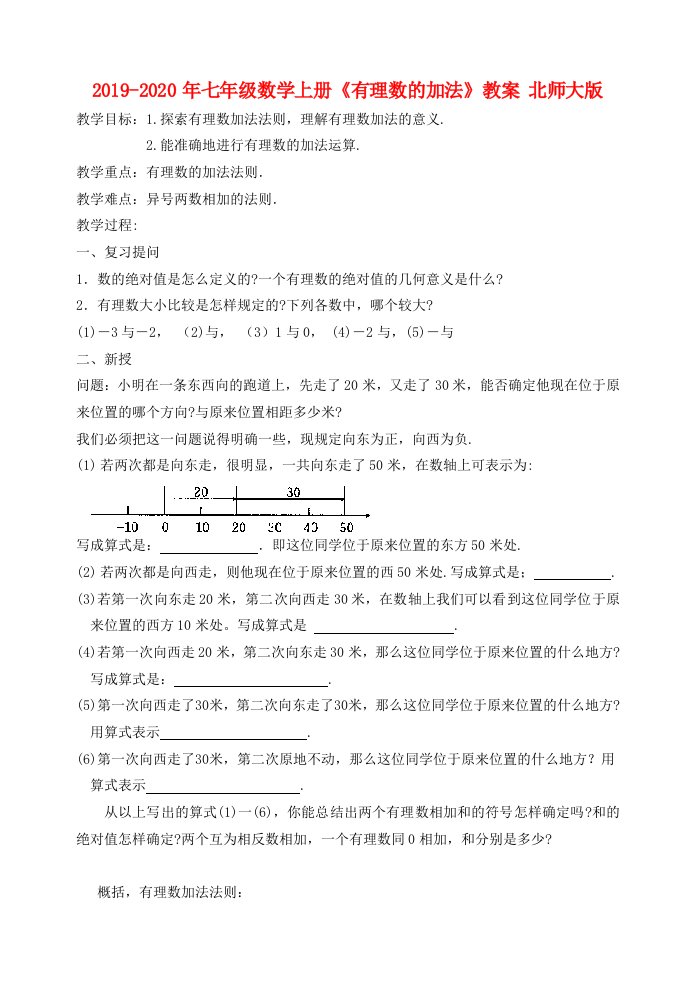 2019-2020年七年级数学上册《有理数的加法》教案