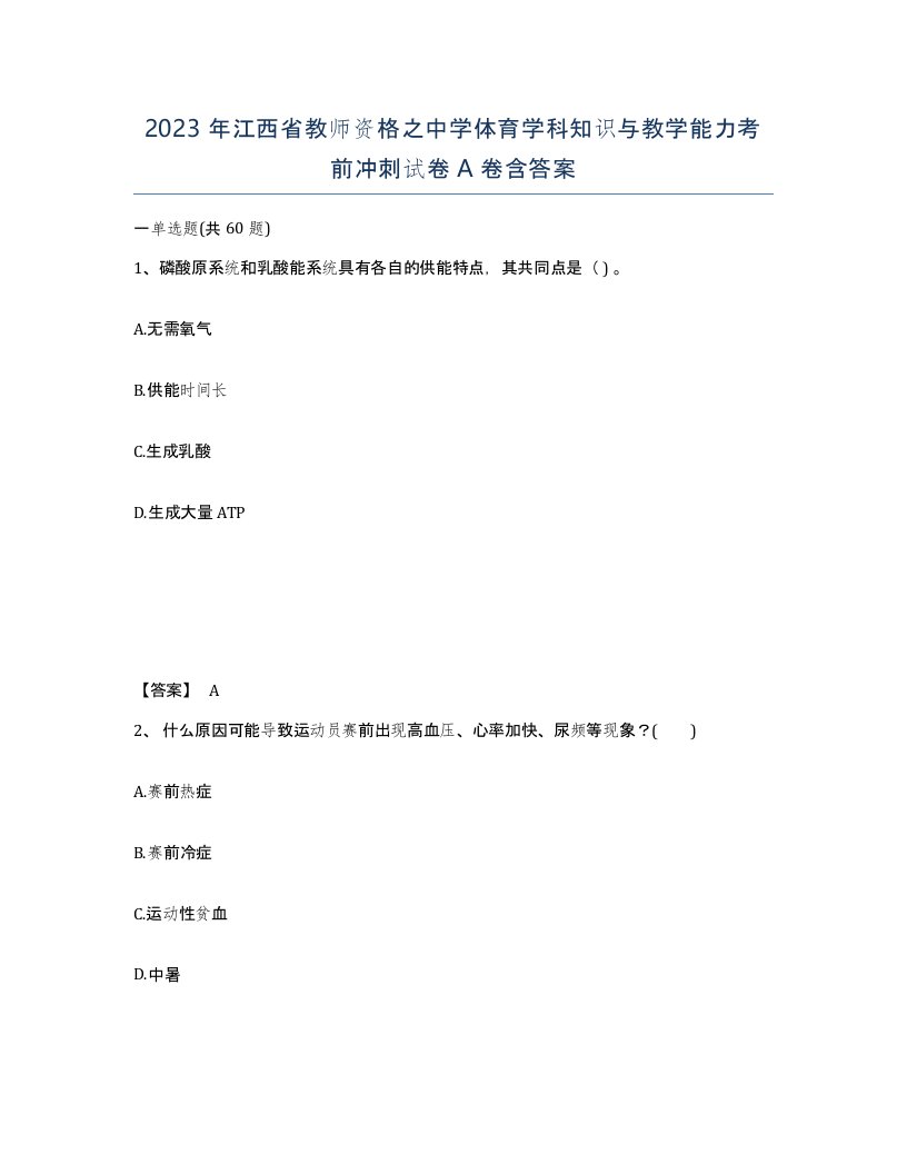 2023年江西省教师资格之中学体育学科知识与教学能力考前冲刺试卷A卷含答案