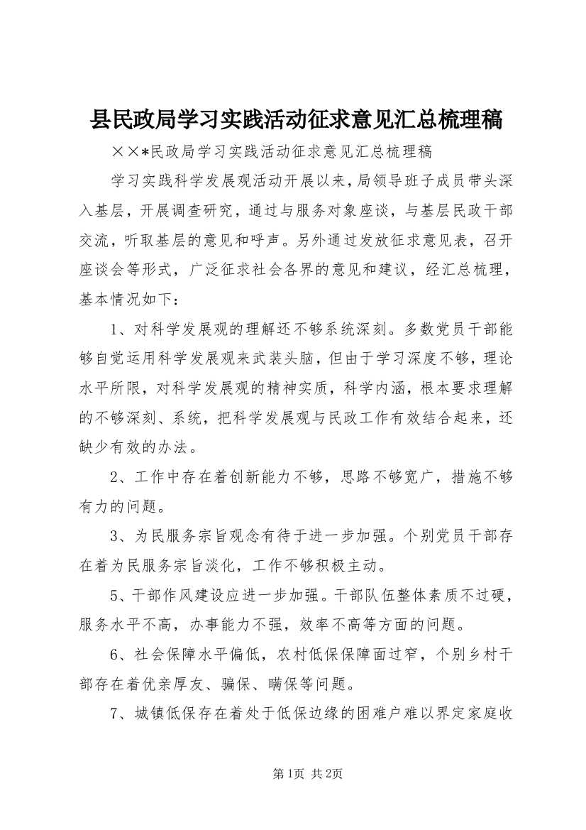 县民政局学习实践活动征求意见汇总梳理稿