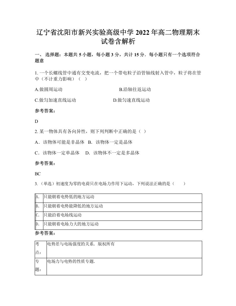 辽宁省沈阳市新兴实验高级中学2022年高二物理期末试卷含解析