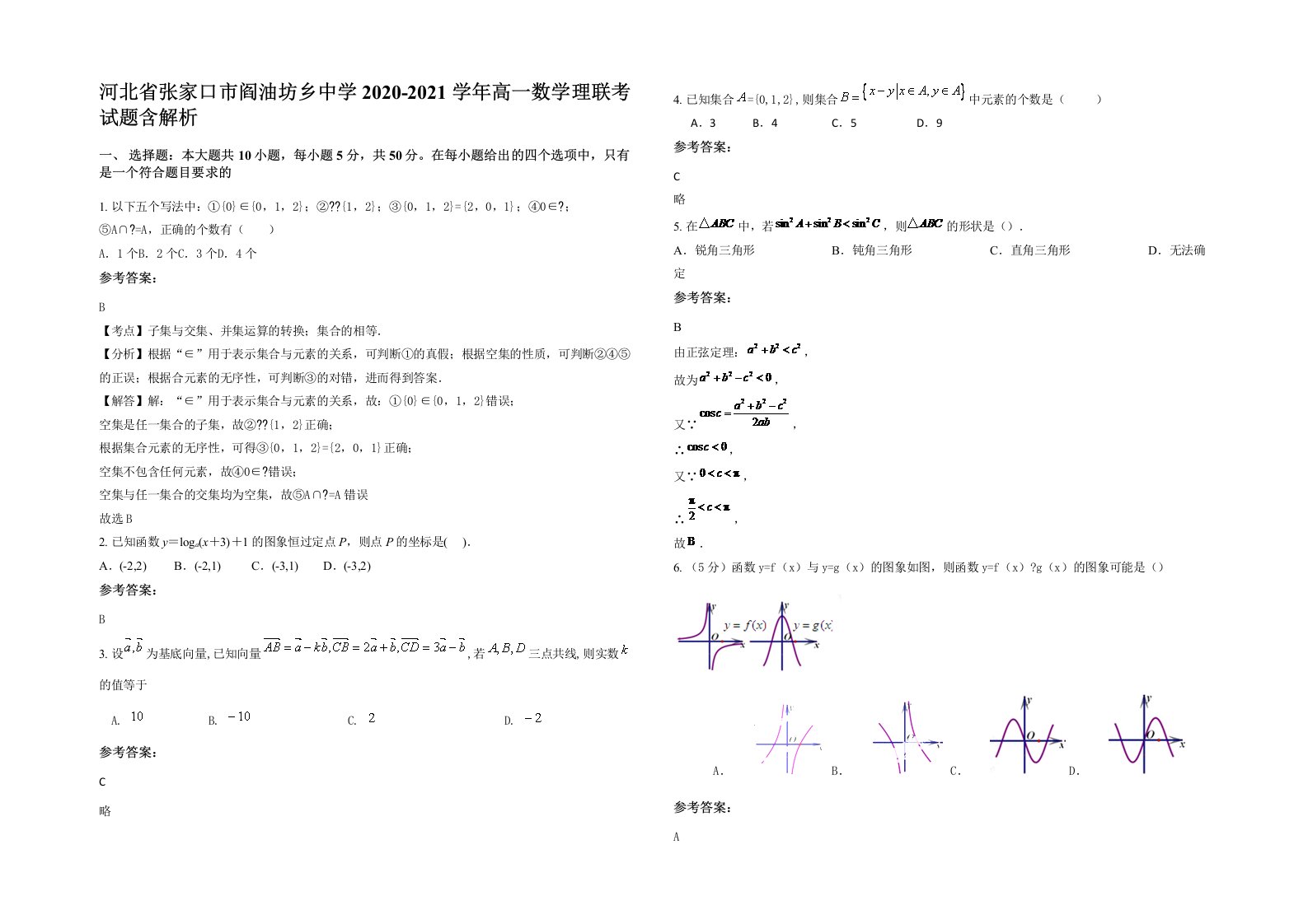 河北省张家口市阎油坊乡中学2020-2021学年高一数学理联考试题含解析