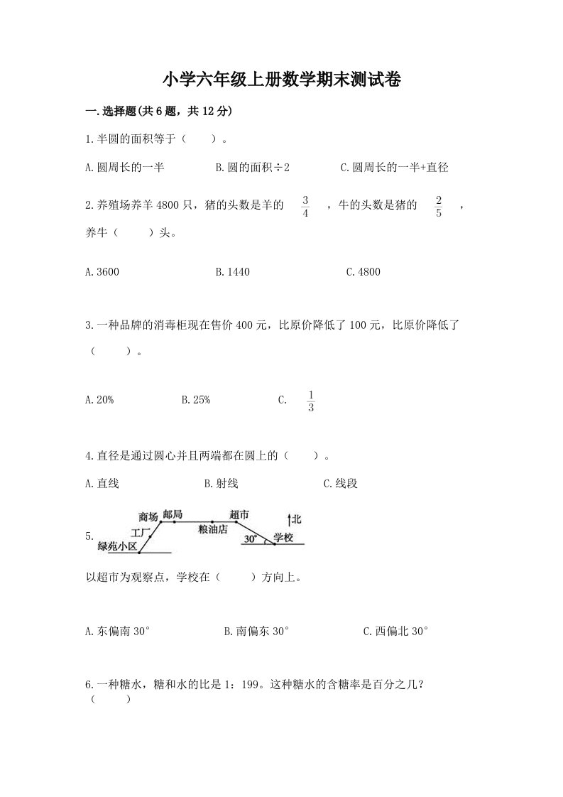 小学六年级上册数学期末测试卷免费答案2