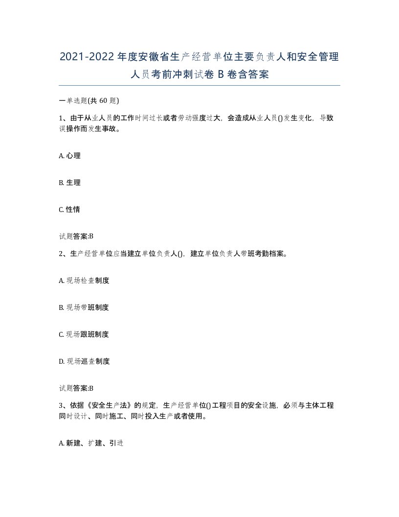 20212022年度安徽省生产经营单位主要负责人和安全管理人员考前冲刺试卷B卷含答案