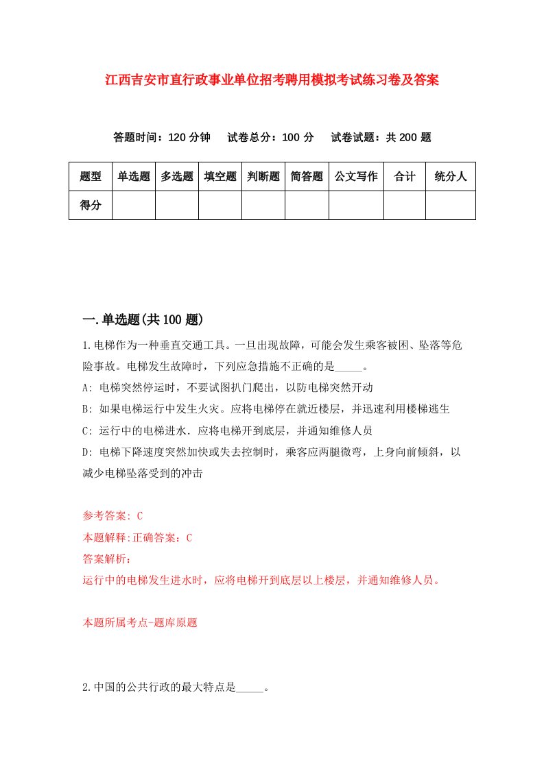 江西吉安市直行政事业单位招考聘用模拟考试练习卷及答案第6版